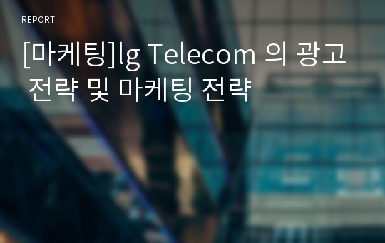 [마케팅]lg Telecom 의 광고 전략 및 마케팅 전략