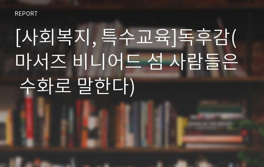 [사회복지, 특수교육]독후감(마서즈 비니어드 섬 사람들은 수화로 말한다)