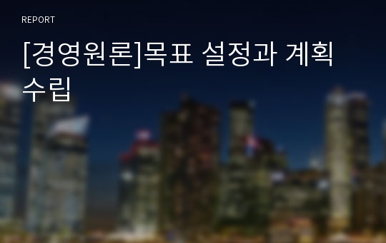 [경영원론]목표 설정과 계획수립