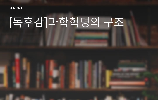 [독후감]과학혁명의 구조