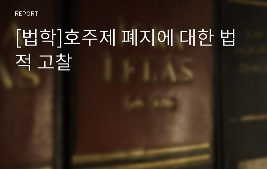 [법학]호주제 폐지에 대한 법적 고찰