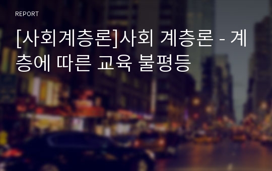 [사회계층론]사회 계층론 - 계층에 따른 교육 불평등