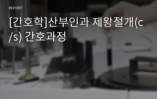 [간호학]산부인과 제왕절개(c/s) 간호과정