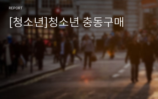 [청소년]청소년 충동구매