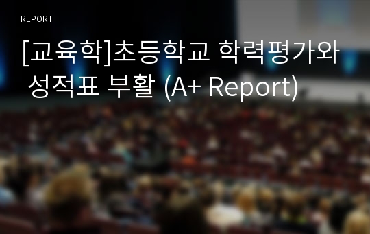 [교육학]초등학교 학력평가와 성적표 부활 (A+ Report)