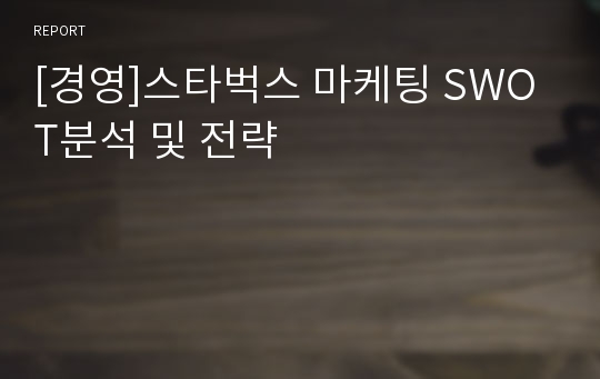 [경영]스타벅스 마케팅 SWOT분석 및 전략