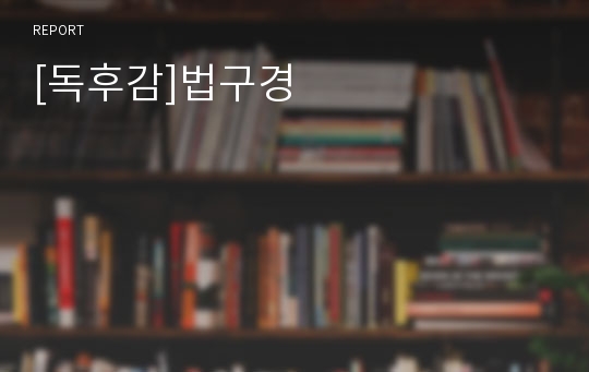 [독후감]법구경