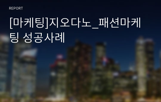 [마케팅]지오다노_패션마케팅 성공사례