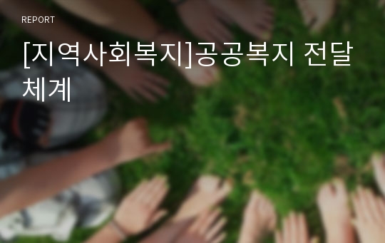 [지역사회복지]공공복지 전달체계