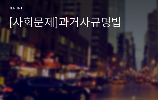 [사회문제]과거사규명법