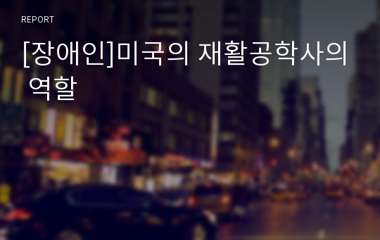 [장애인]미국의 재활공학사의 역할