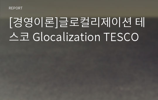 [경영이론]글로컬리제이션 테스코 Glocalization TESCO