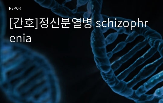 [간호]정신분열병 schizophrenia