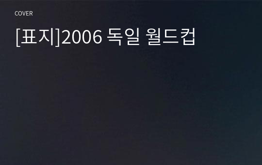 [표지]2006 독일 월드컵