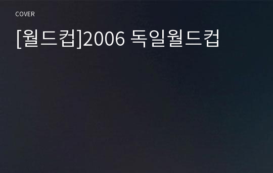 [월드컵]2006 독일월드컵