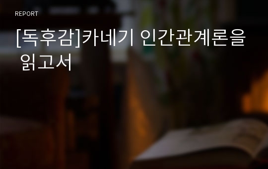 [독후감]카네기 인간관계론을 읽고서