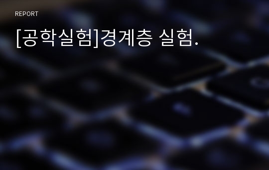 [공학실험]경계층 실험.