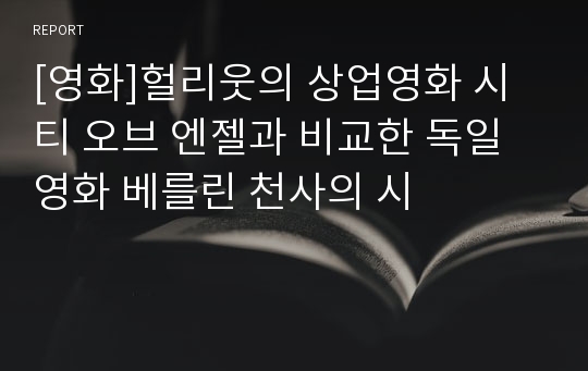 [영화]헐리웃의 상업영화 시티 오브 엔젤과 비교한 독일 영화 베를린 천사의 시