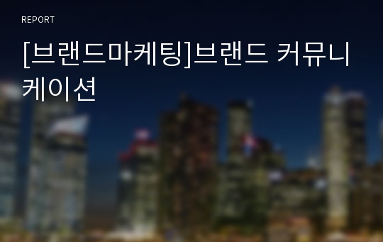 [브랜드마케팅]브랜드 커뮤니케이션