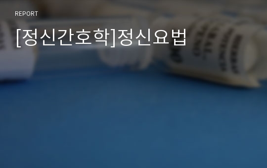 [정신간호학]정신요법