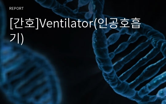 [간호]Ventilator(인공호흡기)