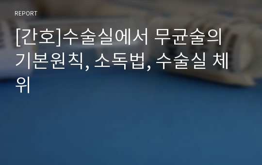 [간호]수술실에서 무균술의 기본원칙, 소독법, 수술실 체위