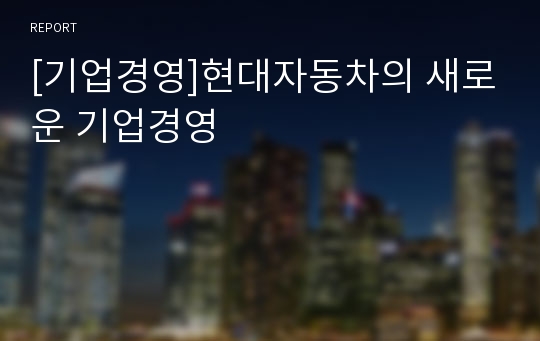 [기업경영]현대자동차의 새로운 기업경영