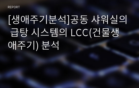 [생애주기분석]공동 샤워실의 급탕 시스템의 LCC(건물생애주기) 분석