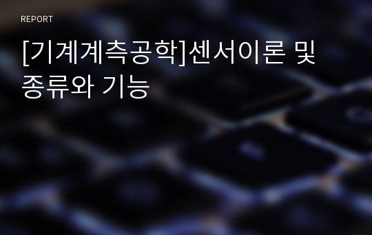 [기계계측공학]센서이론 및 종류와 기능