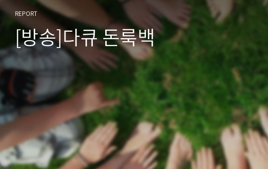 [방송]다큐 돈룩백