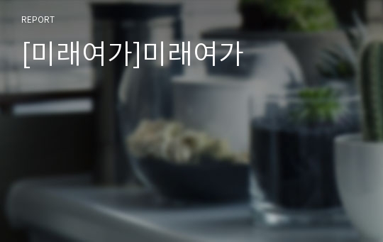 [미래여가]미래여가