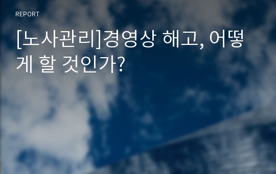 [노사관리]경영상 해고, 어떻게 할 것인가?