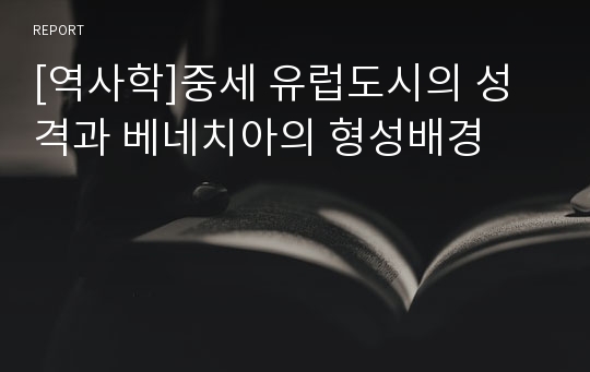 [역사학]중세 유럽도시의 성격과 베네치아의 형성배경