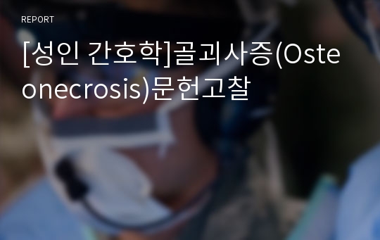 [성인 간호학]골괴사증(Osteonecrosis)문헌고찰