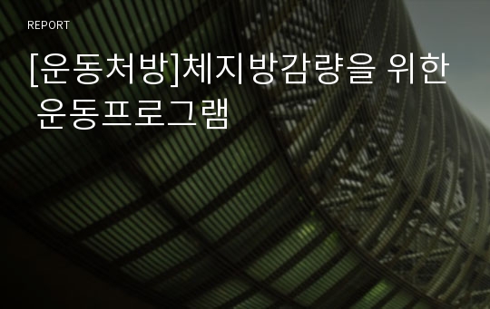 [운동처방]체지방감량을 위한 운동프로그램