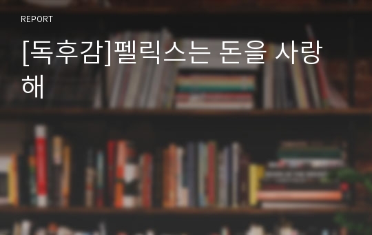 [독후감]펠릭스는 돈을 사랑해