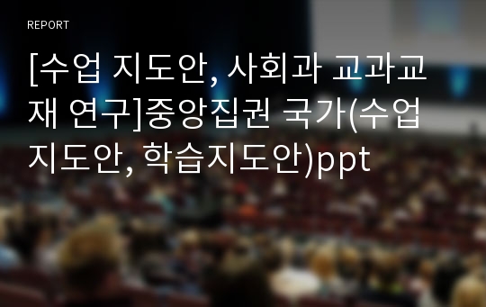 [수업 지도안, 사회과 교과교재 연구]중앙집권 국가(수업지도안, 학습지도안)ppt