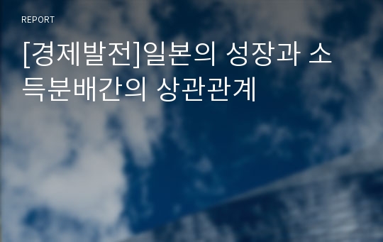 [경제발전]일본의 성장과 소득분배간의 상관관계