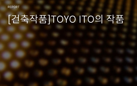 [건축작품]TOYO ITO의 작품