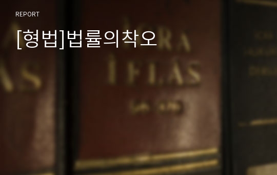 [형법]법률의착오