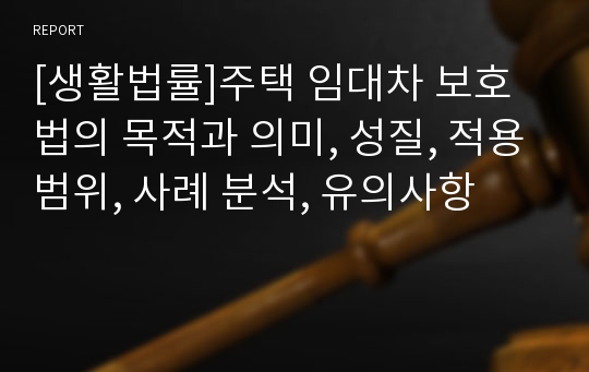 [생활법률]주택 임대차 보호법의 목적과 의미, 성질, 적용범위, 사례 분석, 유의사항