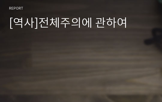 [역사]전체주의에 관하여