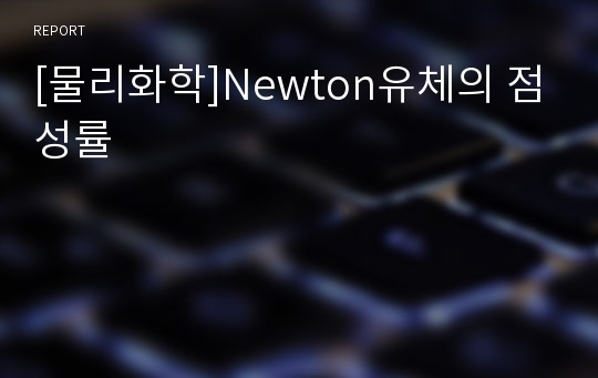 [물리화학]Newton유체의 점성률