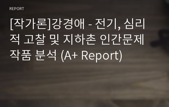 [작가론]강경애 - 전기, 심리적 고찰 및 지하촌 인간문제 작품 분석 (A+ Report)