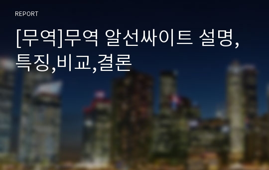 [무역]무역 알선싸이트 설명,특징,비교,결론