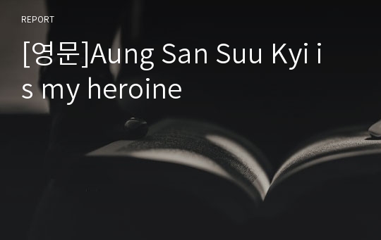 [영문]Aung San Suu Kyi is my heroine