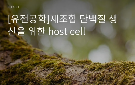 [유전공학]제조합 단백질 생산을 위한 host cell