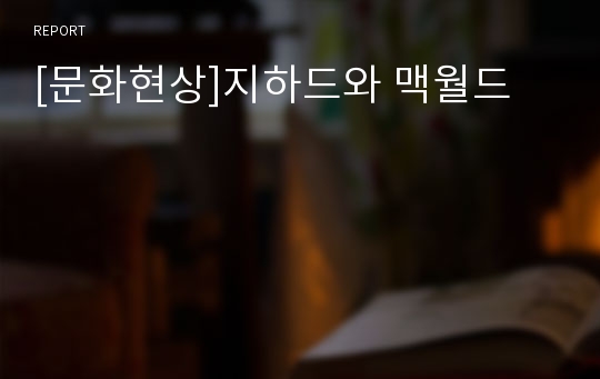 [문화현상]지하드와 맥월드