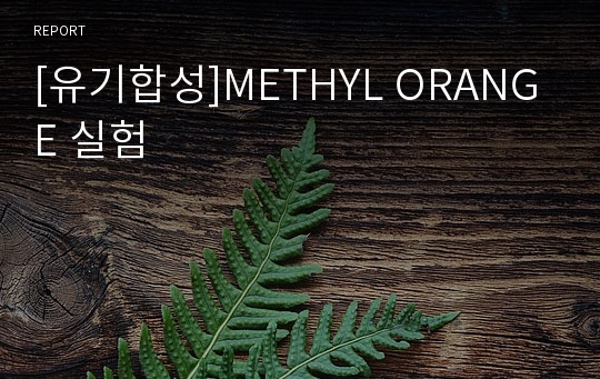 [유기합성]METHYL ORANGE 실험