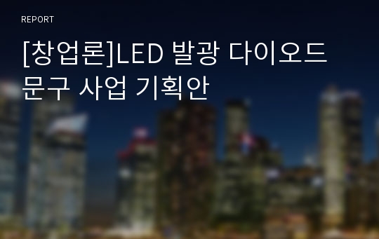 [창업론]LED 발광 다이오드 문구 사업 기획안